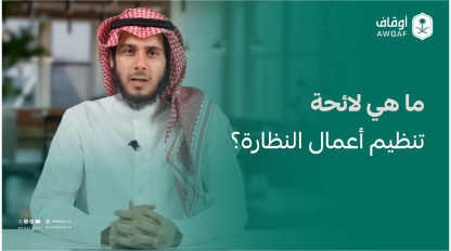 الهيئة العامة للأوقاف | ما هي لائحة تنظيم أعمال النظارة؟