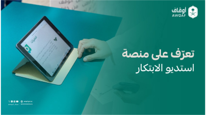 الهيئة العامة للأوقاف | تعرّف على منصة استديو الابتكار