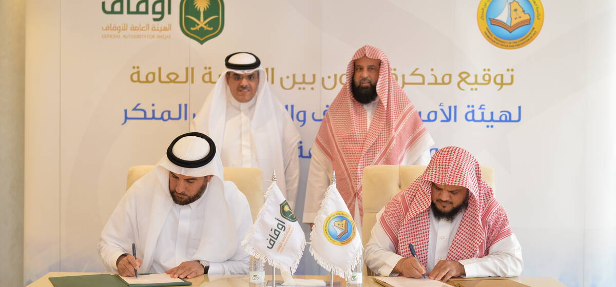 الهيئة العامة للأوقاف توقع اتفاقية تعاون مع الرئاسة العامة لهيئة الأمر بالمعروف والنهي عن المنكر EN 
