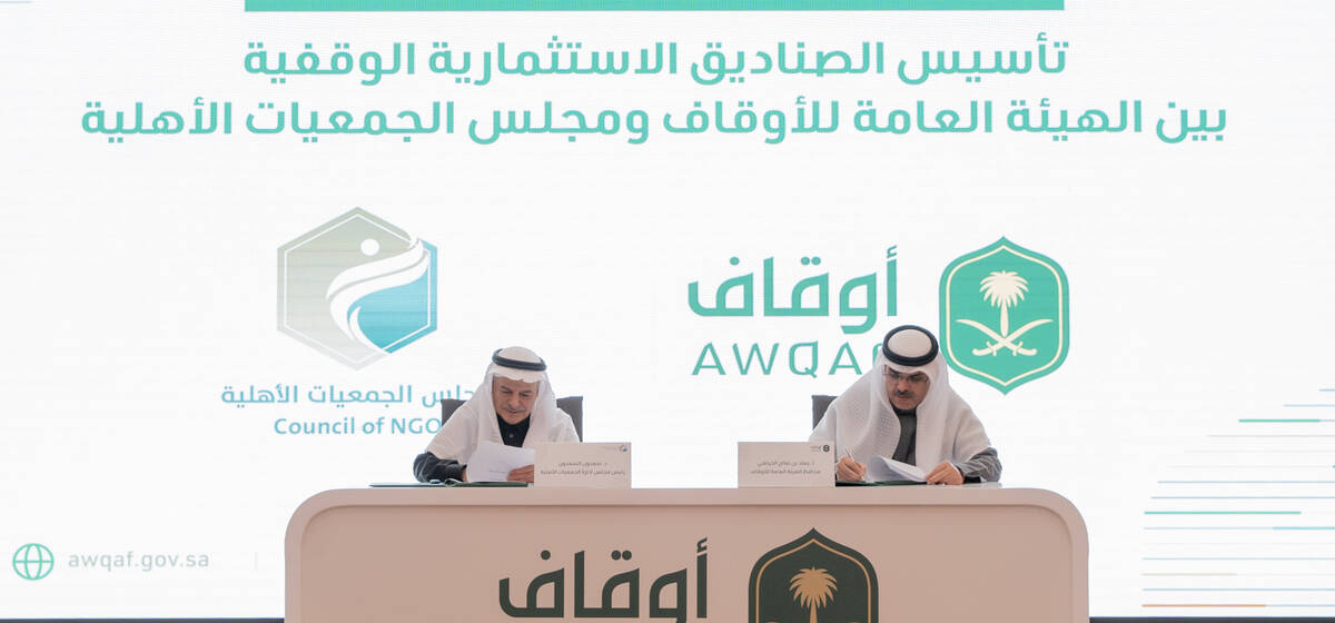 الهيئة العامة للأوقاف ومجلس الجمعيات الأهلية يطلقان 5 صناديق وقفية استثمارية مشتركة بقيمة تتجاوز 186 مليون ريال EN 
