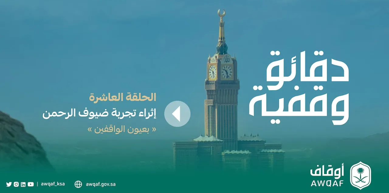 دقائق وقفية | الأوقاف التاريخية