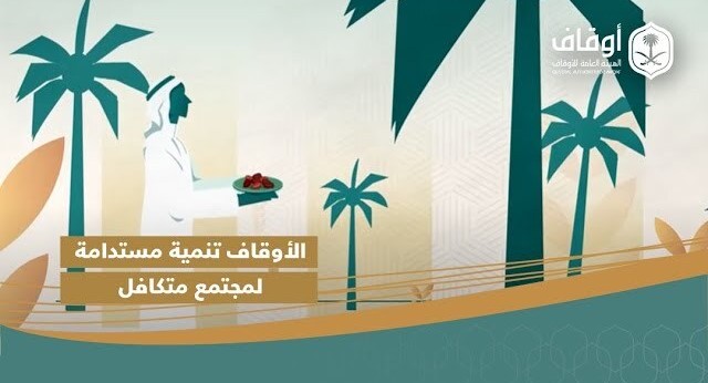 الهيئة العامة للأوقاف| الأوقاف تنمية مستدامة لمجتمع متكافل