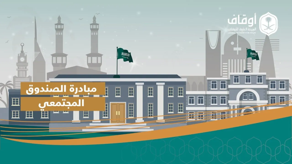 الصندوق المجتمعي | من مبادرات الهيئة العامة للأوقاف