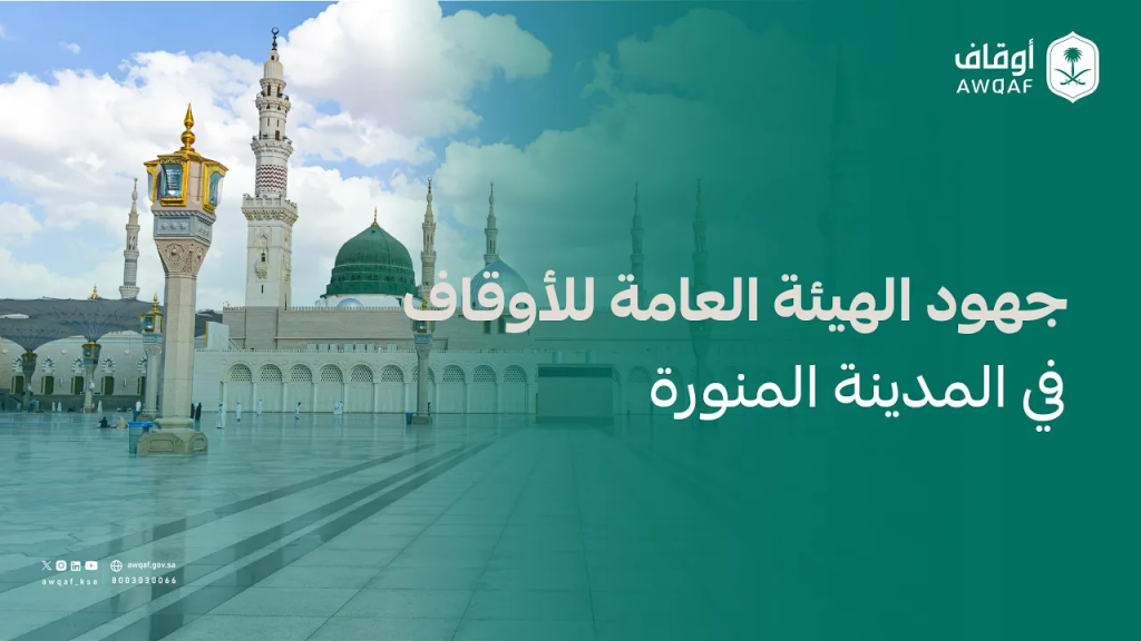 إنجازات | جهود الهيئة العامة للأوقاف في المدينة المنورة
