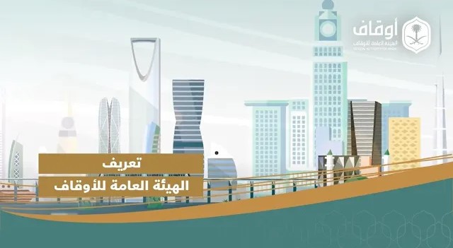 تعرّف على الهيئة العامة للأوقاف ..