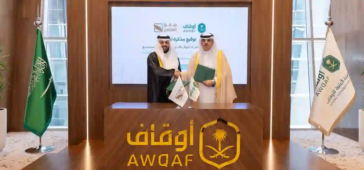 "الأوقاف" توقع مذكرة تعاون لإطلاق حزم من المشروعات التنموية الوقفية بقيمة نصف مليار ريال مع شركة سمو المجتمع