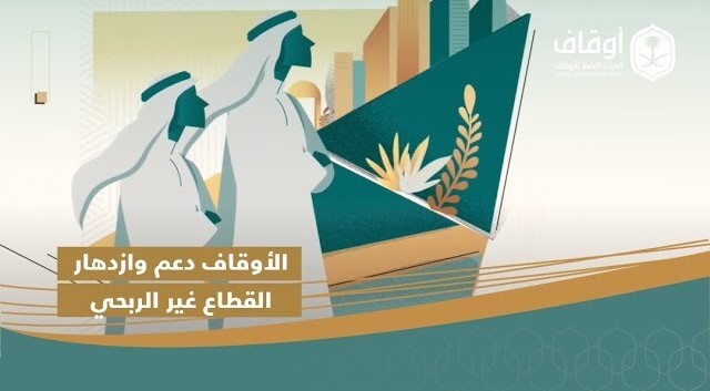 ثقافة الأوقاف .. بناء المكان وتنمية الإنسان