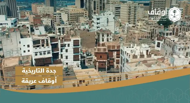 أوقاف تاريخية حاضرة | جدة التاريخية