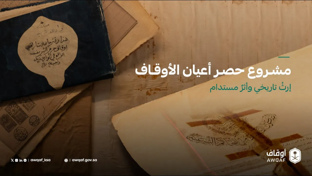 مشروع حصر أعيان الأوقاف