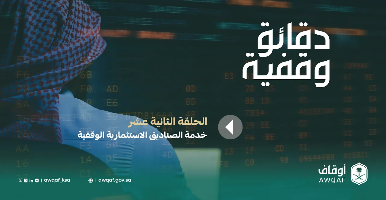 دقائق وقفية | خدمة الصناديق الاستثمارية الوقفية