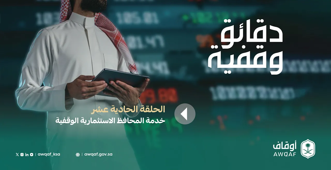 دقائق وقفية | خدمة المحافظ الاستثمارية الوقفية