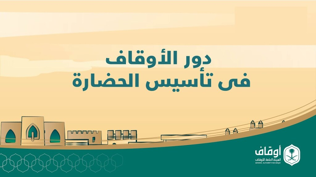 دور الأوقاف في تأسيس الحضارة