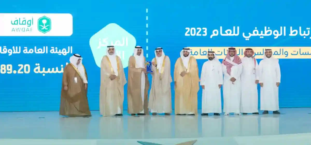 الهيئة العامة للأوقاف تحقق المركز الأول في جائز الارتباط الوظيفي لعام 2023م