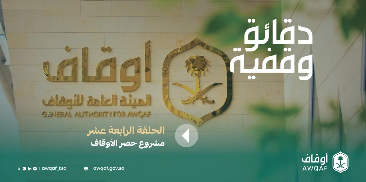دقائق وقفية | مشروع حصر أعيان الأوقاف