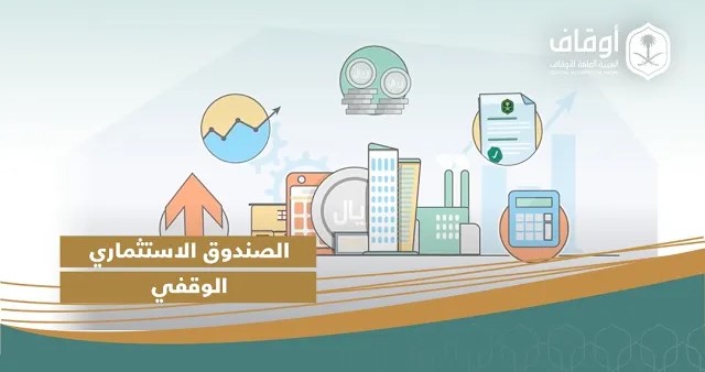 مبادرة الصناديق الاستثمارية الوقفية 