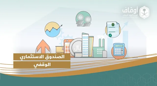 منتجات وقفية| الصندوق الوقفي الاستثماري