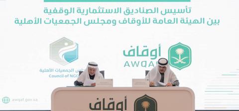 الهيئة العامة للأوقاف ومجلس الجمعيات الأهلية يطلقان 5 صناديق وقفية استثمارية مشتركة بقيمة تتجاوز 186 مليون ريال EN 
