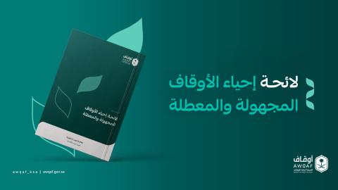 الهيئة العامة للأوقاف تصدر لائحة إحياء الأوقاف المجهولة والمعطلة
